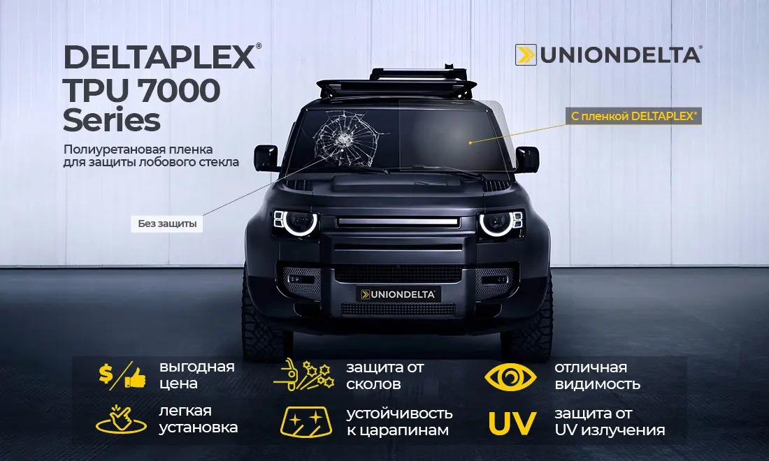 Инновационное решение от UNIONDELTA! Полиуретановая пленка для защиты лобового стекла автомобиля